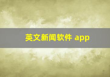 英文新闻软件 app